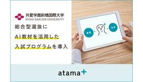 AI教材を活用した入試プログラムを導入