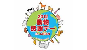 2012動物感謝デー　in JAPAN