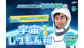 JAXA宇宙飛行士油井亀美也のみんなのはてなに宇宙でトライ！「宇宙しつもん箱」