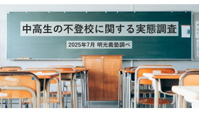 中高生の不登校に関する実態調査