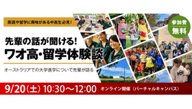 先輩の話が聞ける！ワオ高・留学体験談