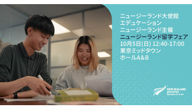 ニュージーランド留学フェア2025