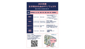 女子学生のためのテクノフェスタ