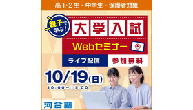 親子で学ぶ！大学入試Webセミナー