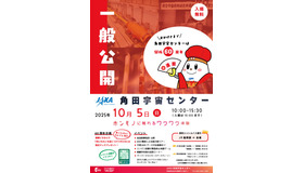 2025年度角田宇宙センター一般公開チラシ