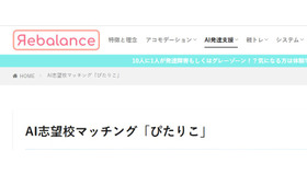 AI志望校マッチングサービス「ぴたりこ」