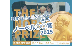 科学コミュニケーターと楽しむノーベル賞2025
