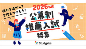 2026年度公募制推薦入試特集