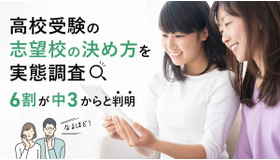 「高校受験の志望校の決め方」について調査