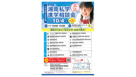 第26回湘南私学進学相談会