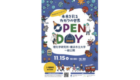 理化学研究所・横浜市立大学 一般公開　案内チラシ