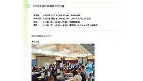 2025年度合同相談会の日程