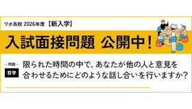 ワオ高校 2026年度新入学 入試面接問題公開