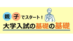 親子でスタート！大学入試の基礎の基礎
