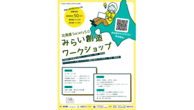 北海道Society5.0みらい創造ワークショップ