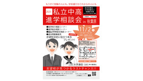 2025私立中高進学相談会 in 秋葉原