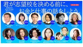 NEXT2035親子オンライン無料セミナー「君が志望校を決める前に、お金と仕事の話をしよう。」第2弾セミナー