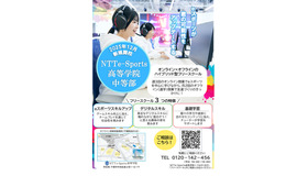 NTTe-Sports高等学院 中等部（フリースクール）について