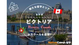 ネイティブキャンプ留学「カナダ・ビクトリア」のスクールを追加