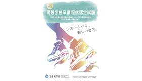 令和7年度 高等学校卒業程度認定試験