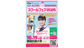 スクールフェア2025