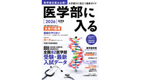 AERAムック「医学部に入る 2026」