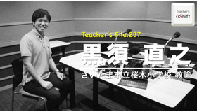 TDXラジオ「Teacher’s ［Shift］～新しい学びと先生の働き方改革～」さいたま市立桜木小学校 黒須直之先生