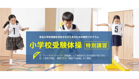 小学校受験体操 特別講習
