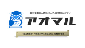 総合型選抜入試対策アプリ「アオマル」