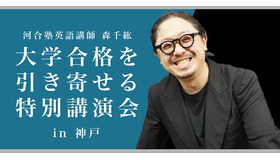 大学合格を引き寄せる特別講演会