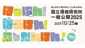 国立環境研究所一般公開2025