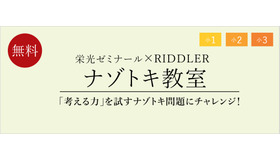 栄光ゼミナール×RIDDLER「ナゾトキ教室」