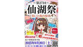 水戸啓明高等学校「第27回仙湖祭」