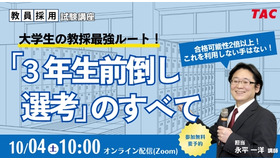 大学生の教採最強ルート！「3年生前倒し選考」のすべて