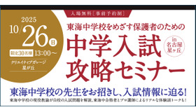 中学入試攻略セミナーin名古屋星ヶ丘