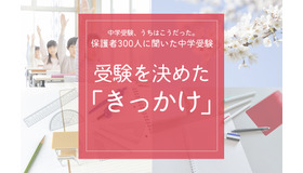 受験を決めた「きっかけ」