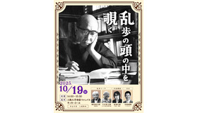 江戸川乱歩 生誕記念イベント「乱歩の頭の中を覗く」