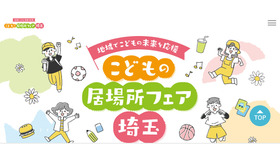 こどもの居場所フェア埼玉