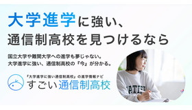 すごい通信制高校