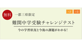 難関中学受験チャレンジテスト