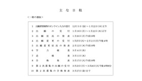 おもな日程＜一般の選抜＞