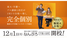 東大・早慶を目指す 難関大受験予備校「なんぷろ」が渋谷区千駄ヶ谷に誕生