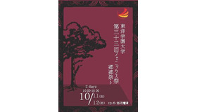 第33回フェニックス祭―郷郷祭り―パンフレット