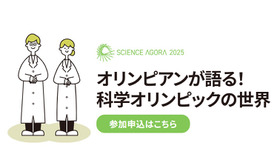 オリンピアンが語る！科学オリンピックの世界