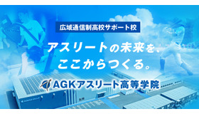 広域通信制サポート校「AGKアスリート高等学院」