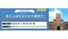 親子で学ぼう！東大入試まるわかり講演会