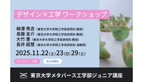 東大ジュニア講座「デザイン×工学　ワークショップ」