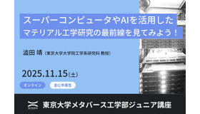 東大ジュニア講座「スーパーコンピュータやAIを活用したマテリアル工学研究の最前線を見てみよう！」