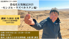 古生物学セミナー2025「恐竜化石発掘記2025－モンゴル・ウズベキスタン編－」