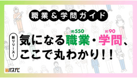 職業＆学問ガイド